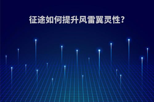 征途如何提升风雷翼灵性?