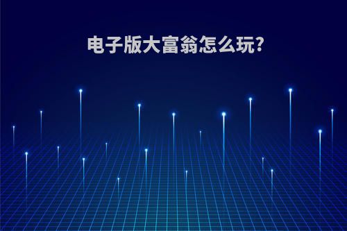 电子版大富翁怎么玩?