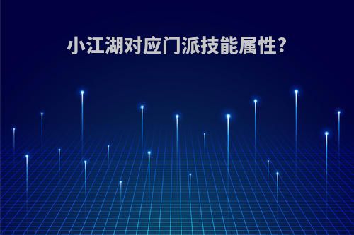 小江湖对应门派技能属性?