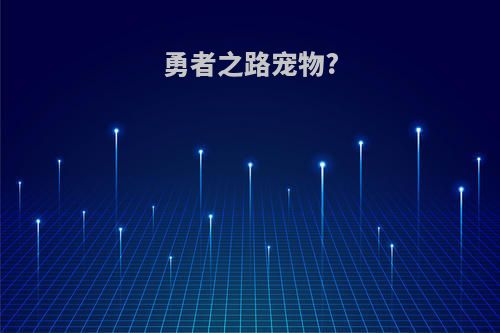勇者之路宠物?