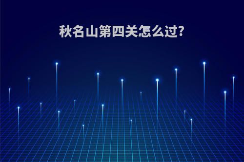 秋名山第四关怎么过?