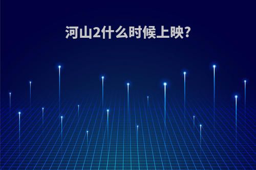 河山2什么时候上映?