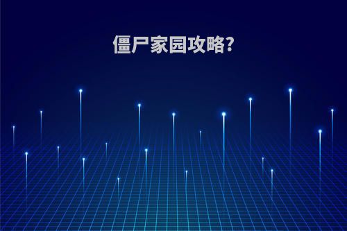 僵尸家园攻略?
