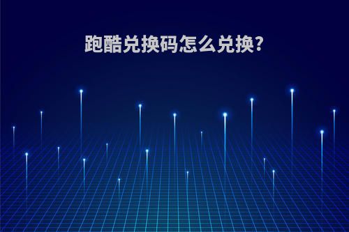 跑酷兑换码怎么兑换?
