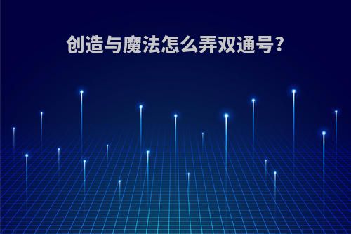 创造与魔法怎么弄双通号?