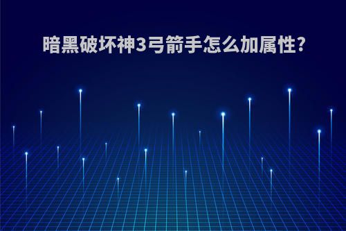 暗黑破坏神3弓箭手怎么加属性?