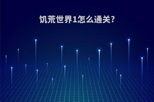 饥荒世界1怎么通关?