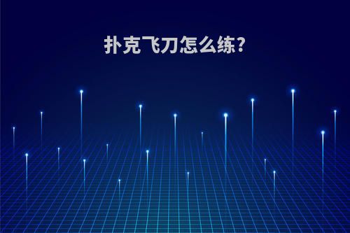 扑克飞刀怎么练?