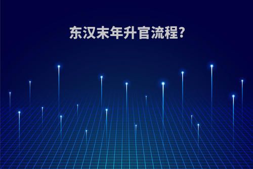 东汉末年升官流程?
