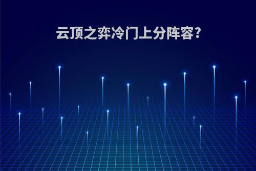 云顶之弈冷门上分阵容?