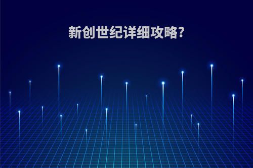 新创世纪详细攻略?