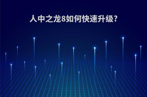 人中之龙8如何快速升级?