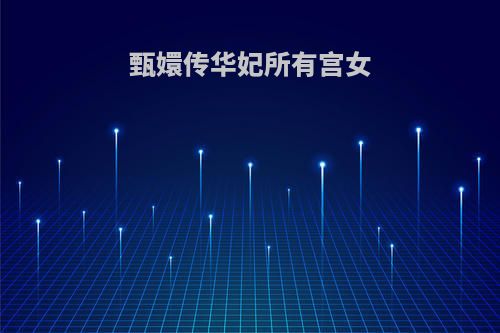 甄嬛传华妃所有宫女