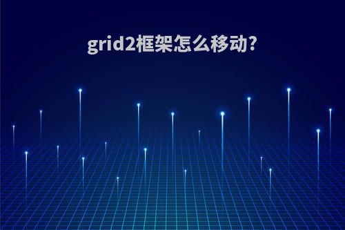 grid2框架怎么移动?
