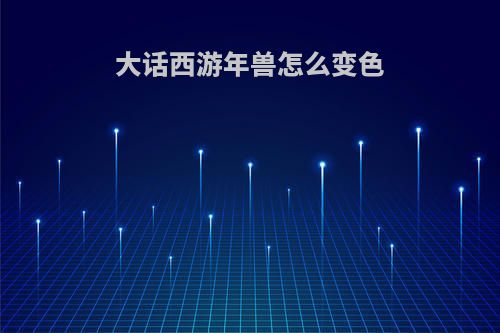 大话西游年兽怎么变色