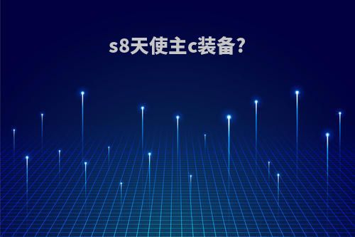 s8天使主c装备?
