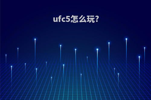 ufc5怎么玩?