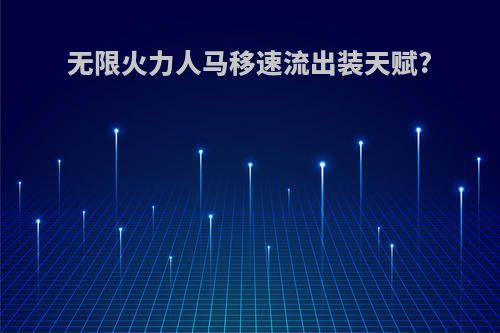 无限火力人马移速流出装天赋?