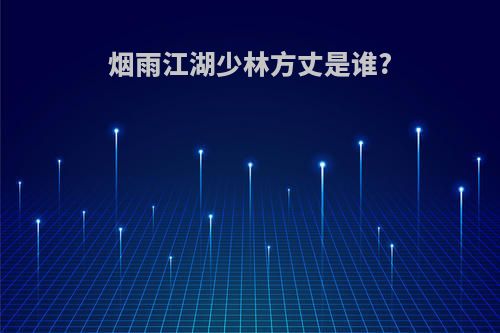 烟雨江湖少林方丈是谁?