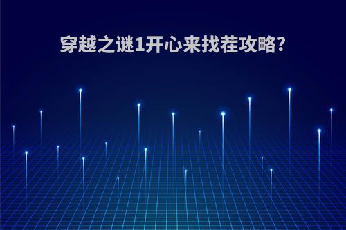 穿越之谜1开心来找茬攻略?