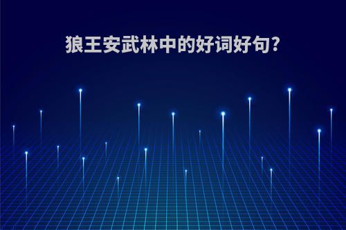 狼王安武林中的好词好句?