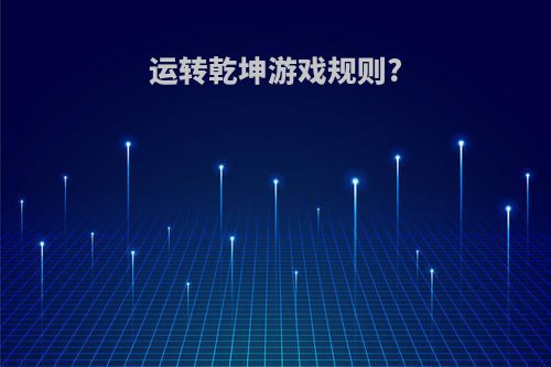 运转乾坤游戏规则?