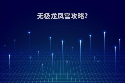 无极龙凤宫攻略?