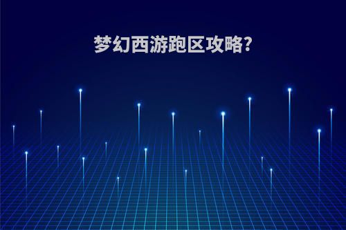 梦幻西游跑区攻略?