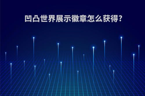 凹凸世界展示徽章怎么获得?