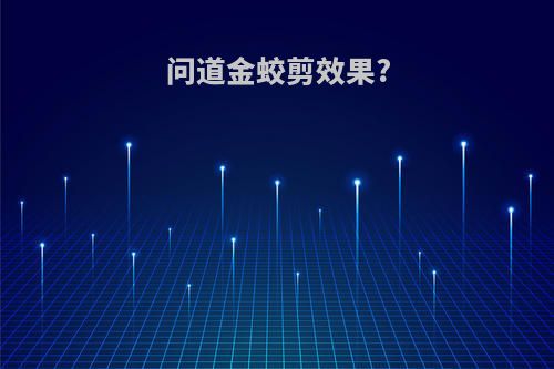 问道金蛟剪效果?