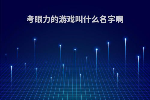 考眼力的游戏叫什么名字啊