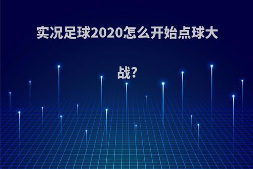 实况足球2020怎么开始点球大战?