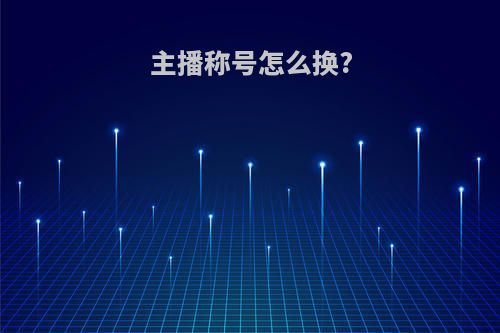 主播称号怎么换?