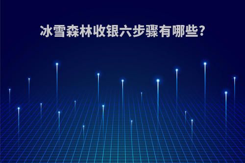 冰雪森林收银六步骤有哪些?