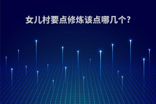 女儿村要点修炼该点哪几个?