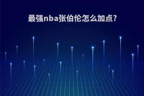 最强nba张伯伦怎么加点?