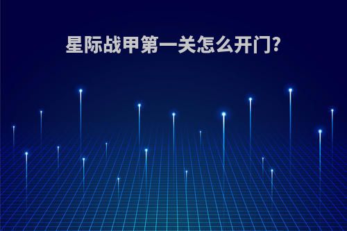 星际战甲第一关怎么开门?