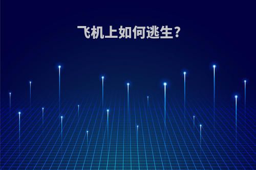 飞机上如何逃生?