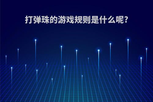 打弹珠的游戏规则是什么呢?