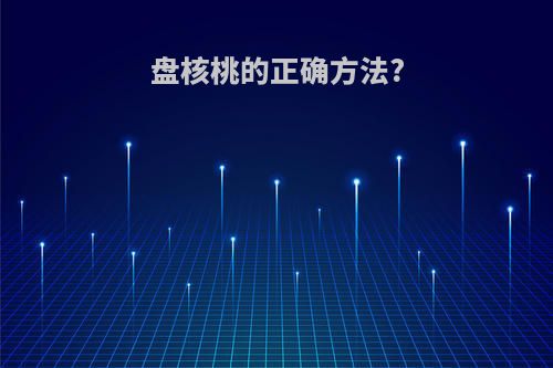 盘核桃的正确方法?