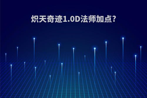炽天奇迹1.0D法师加点?