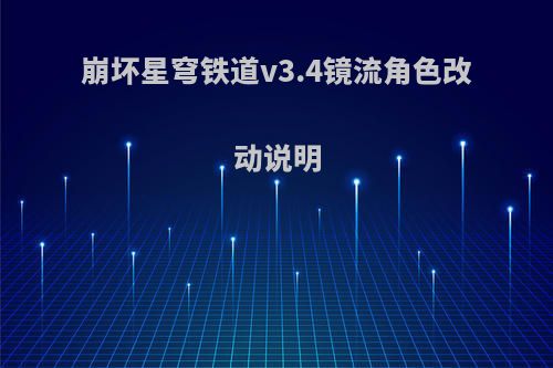 崩坏星穹铁道v3.4镜流角色改动说明