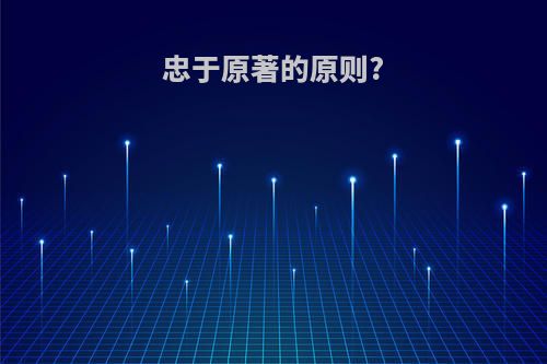 忠于原著的原则?