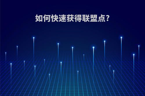 如何快速获得联盟点?