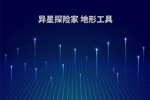 异星探险家 地形工具