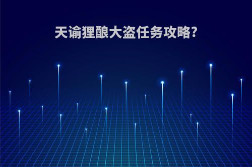 天谕狸酿大盗任务攻略?