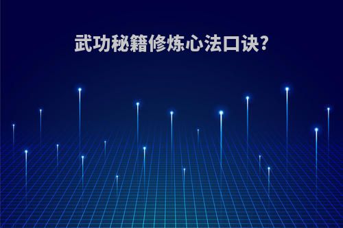 武功秘籍修炼心法口诀?