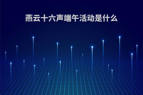 燕云十六声端午活动是什么