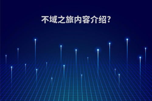 不域之旅内容介绍?