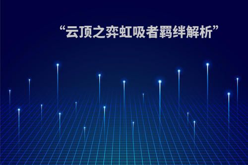 “云顶之弈虹吸者羁绊解析”